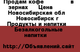 Продам кофе “Alta Roma“ в зернах   › Цена ­ 900 - Новосибирская обл., Новосибирск г. Продукты и напитки » Безалкогольные напитки   